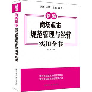 【正版书籍】 商场超市规范管理与经营实用全书 张浩 北京工业大学出版社