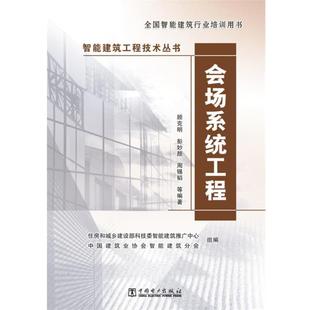 【正版书籍】 智能建筑工程技术丛书 会场系统工程 住房和城乡建设部科技委智能建筑推广中心 中国建筑业协会智能建筑分会　编,顾