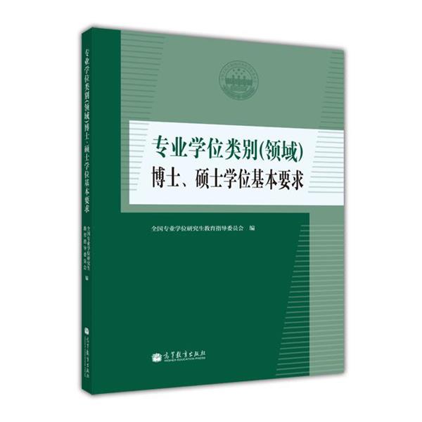 【正版书籍】 专业学位类别博士、硕士学位基本要求 全国专业学位研究生教育指导委员会 高等教育出版社