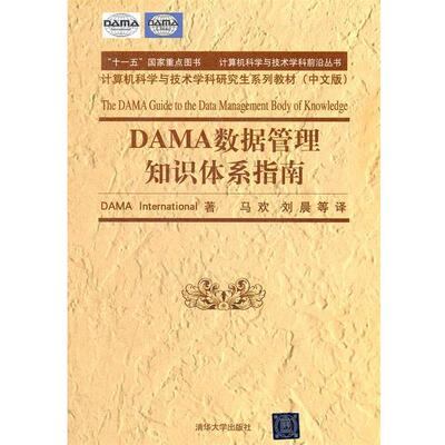 【正版书籍】 计算机科学与技术学科前沿丛书:DAMA数据管理知识体系指南 DAMD　著,马欢　等译 清华大学出版社
