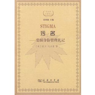 【正版书籍】 污名—受损身份管理札记 （美）戈夫曼 著,宋立宏 译 商务印书馆