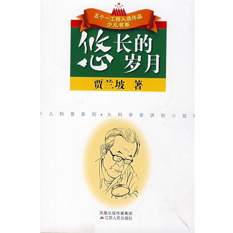 【正版书籍】 悠长的岁月 贾兰坡 著 江苏人民出版社
