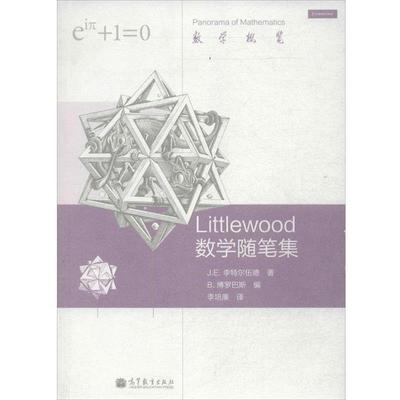 【正版书籍】 Littlewood数学随笔集 李培廉 高等教育出版社