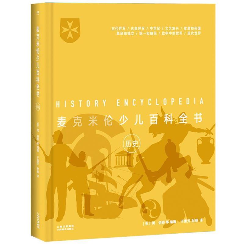 【正版书籍】 麦克米伦少儿百科全书:历史 (英)简·伯奇等编著,译者于素芳,耿丽,果麦文化出品 云南美术出版社