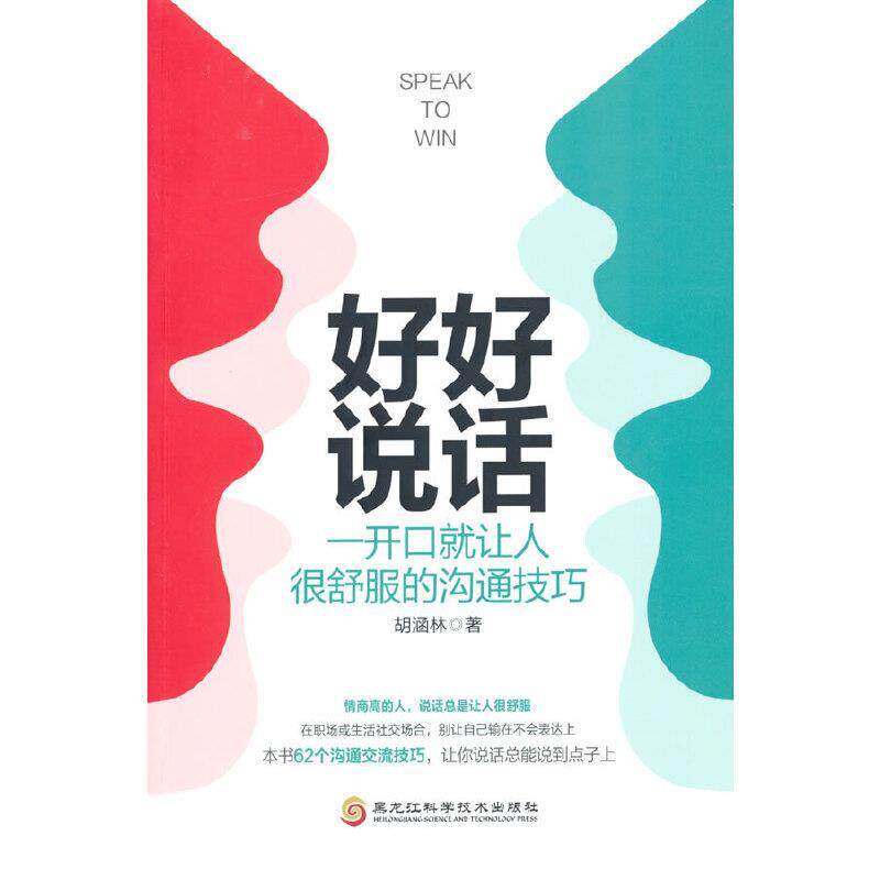【正版书籍】 好好说话-一开口就让人很舒服的沟通技巧 胡涵林 黑龙江科学技术出版社