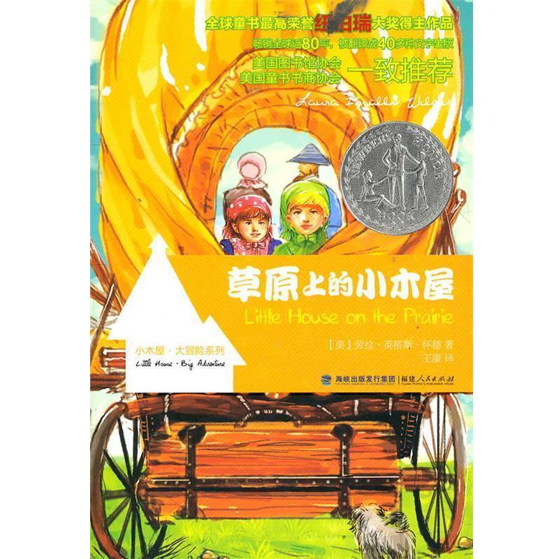 【正版书籍】 草原上的小木屋 （美）怀徳　著,王康　译 福建人民出版社