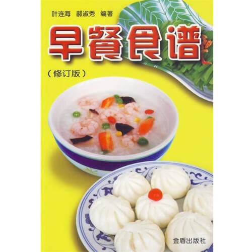 【正版书籍】 早餐食谱 叶连海,郝淑秀 编著 金盾出版社