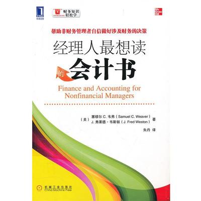 【正版书籍】 经理人想读的会计书 (美)韦弗,(美)韦斯顿 ,朱舟 机械工业出版社
