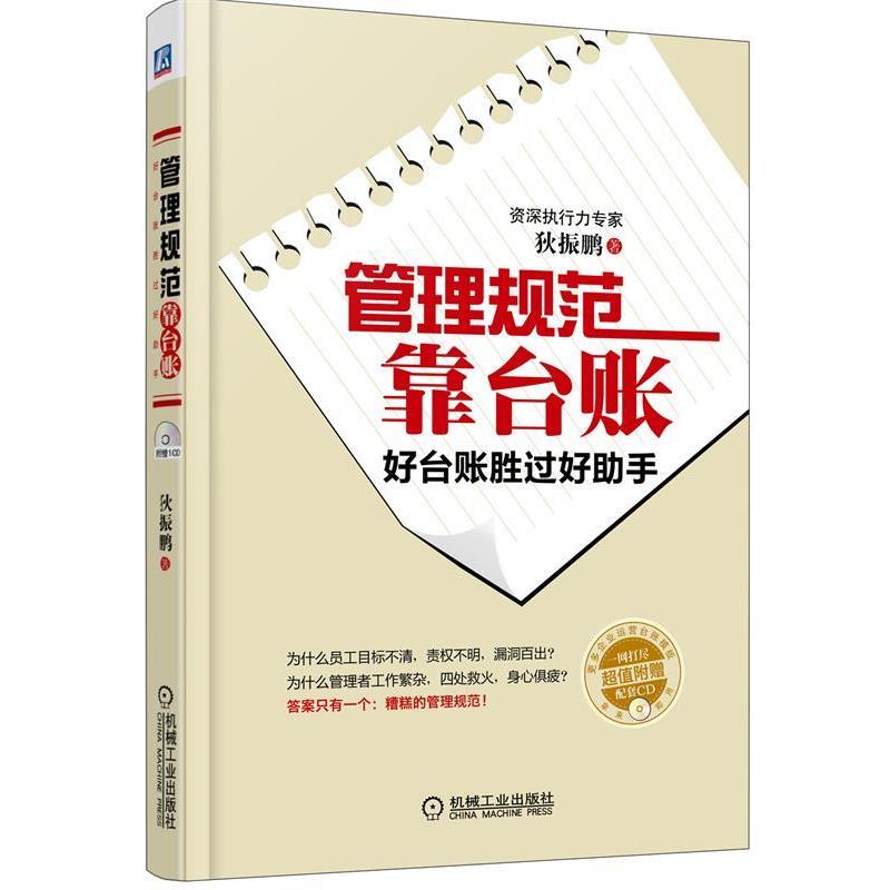 【正版书籍】 管理规范靠台账 狄振鹏 著 机械工业出版社