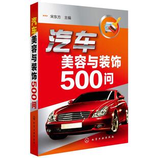 【正版书籍】 汽车美容与装饰500问 宋东方　主编 化学工业出版社