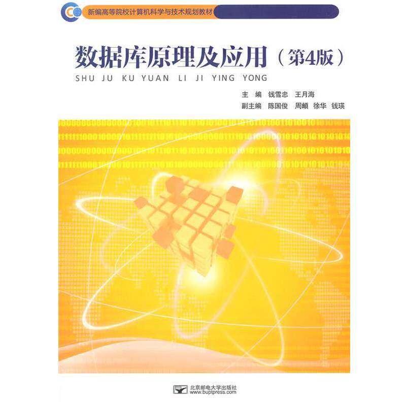 【正版书籍】 数据库原理及应用 钱雪忠,王月海 主编 北京邮电大学出版社有限公司