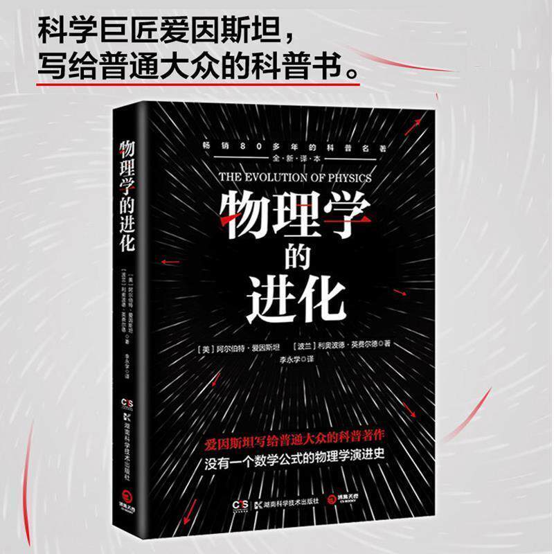 【正版书籍】 物理学的进化 利奥波德·英费尔德 著 湖南科技出版社