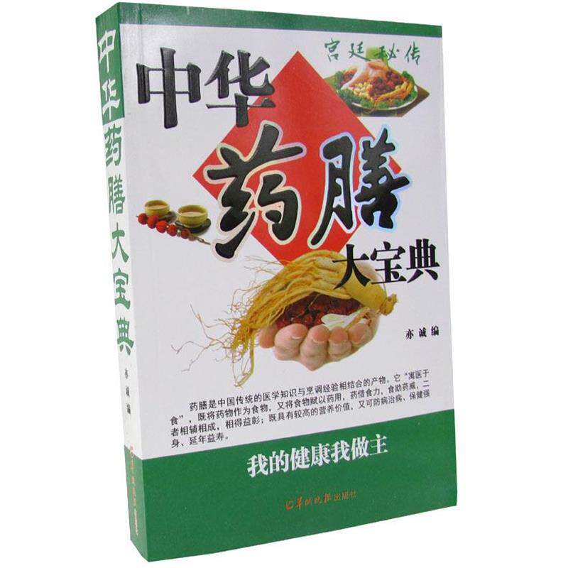 【正版书籍】 中华药膳大宝典 羊城晚报出版社