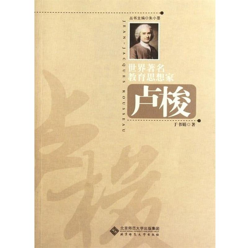 【正版书籍】 世界著名教育思想家 卢梭 于书娟 著 北京师范大学出版社