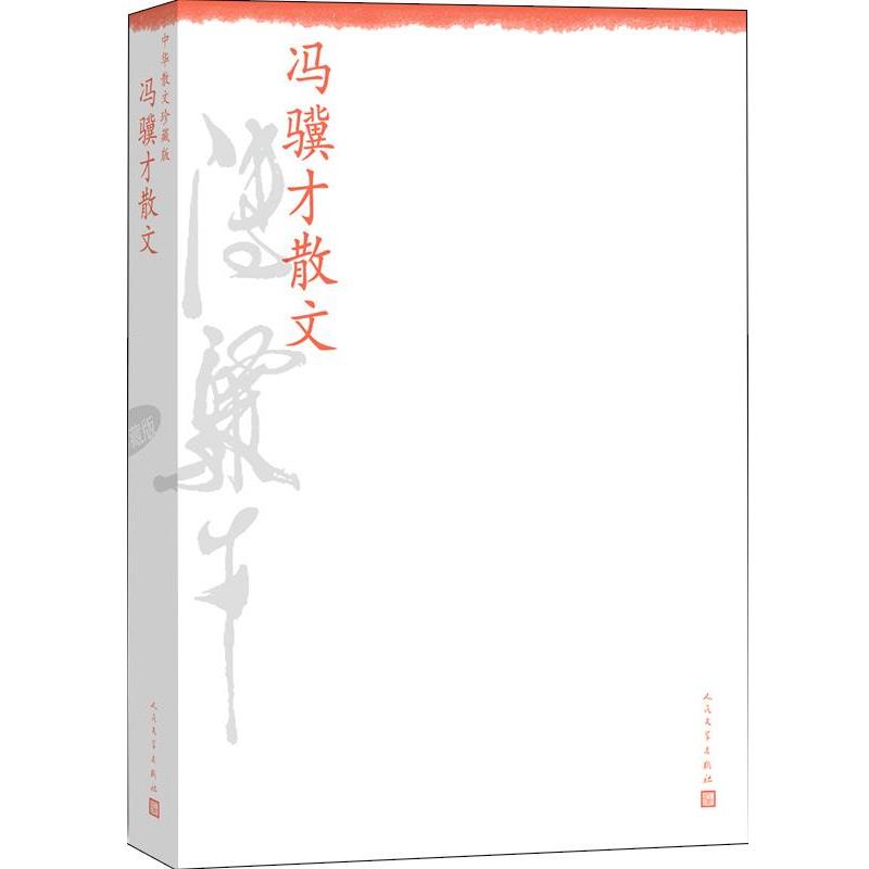 【正版书籍】 冯骥才散文--中华散文珍藏版 冯骥才 人民文学出版社