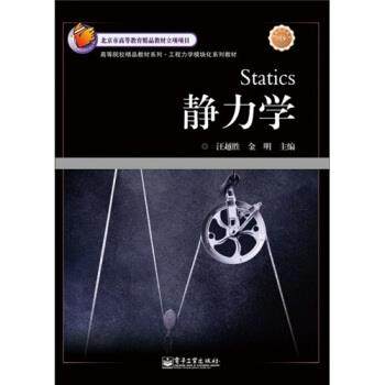 【正版书籍】 静力学 汪越胜,金明 编 电子工业出版社