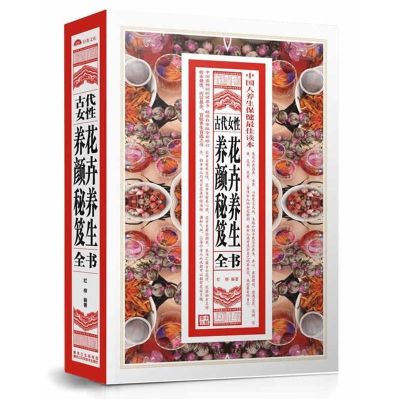 【正版书籍】 古代女性花卉养生养颜秘笈全书 红柳 黑龙江科学技术出版社
