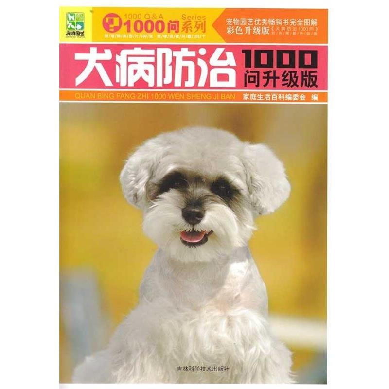 【正版书籍】 犬病防治1000问 《家庭生活百科》编委会 编 吉林科学技术出版社