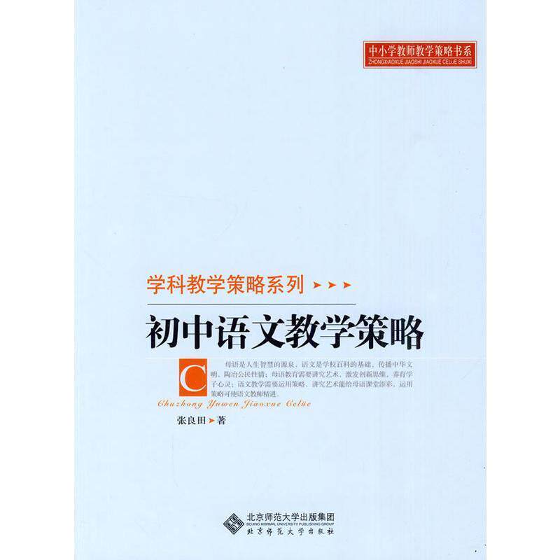 【正版书籍】 初中语文教学策略 张良田 北京师范大学出版社
