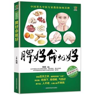 【正版书籍】 脾好命就好 倪诚 著 吉林科学技术出版社