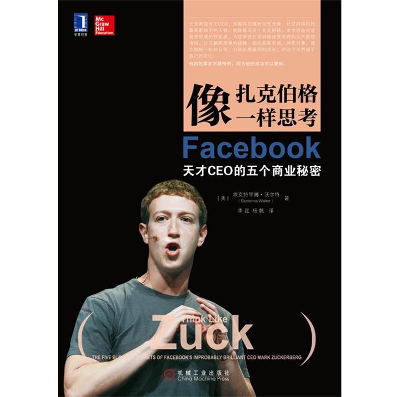 【正版书籍】 像扎克伯格一样思考:Facebook天才CEO的五个商业秘密 (美)沃尔特　著,李昆,杨帆　译 机械工业出版社图片