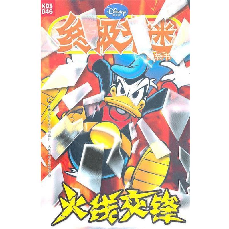 【正版书籍】 米迷 火线交锋 美国迪士尼公司　著 人民邮电出版社