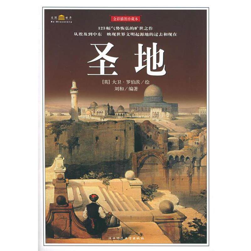 【正版书籍】 圣地 (英)大卫·罗伯茨 绘,刘和 编著 陕西师范大学出版社