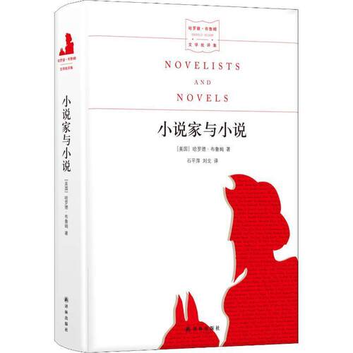 【正版书籍】 小说家与小说 (美)哈罗德·布鲁姆(Harold Bloom) 译林出版社