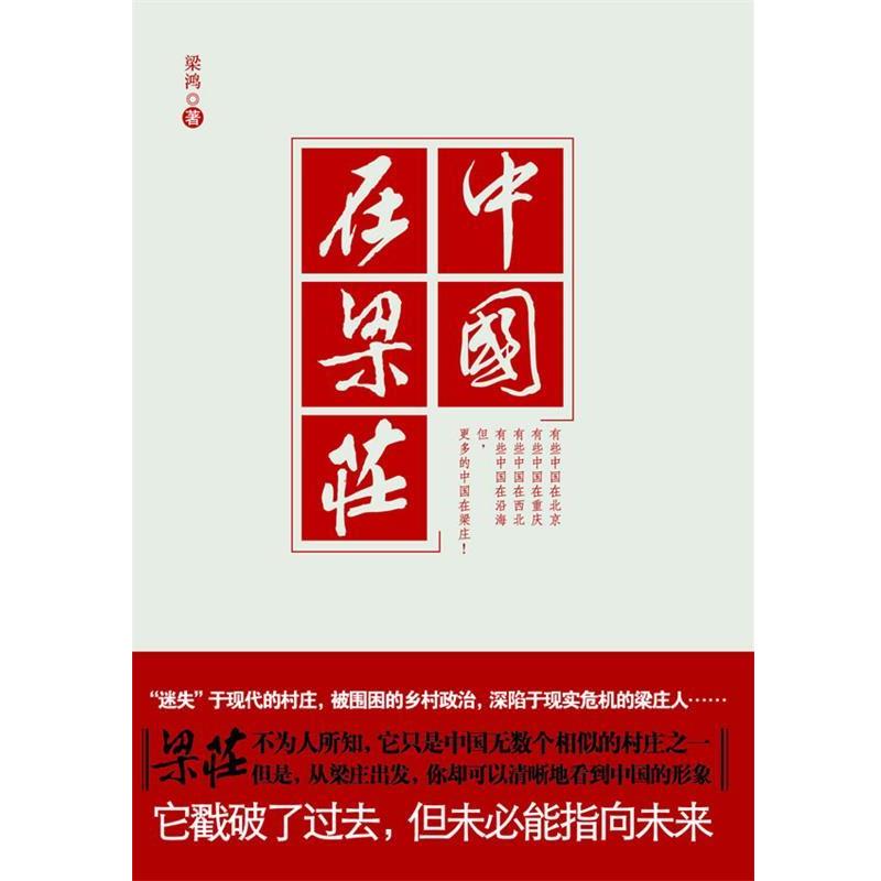 【正版书籍】 中国在梁庄 梁鸿 著 江苏人民出版社