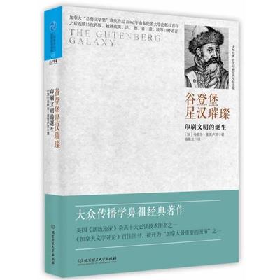 【正版书籍】 谷登堡星汉璀璨-印刷文明的诞生 (加)麦克卢汉　著,杨晨光　译 北京理工大学出版社