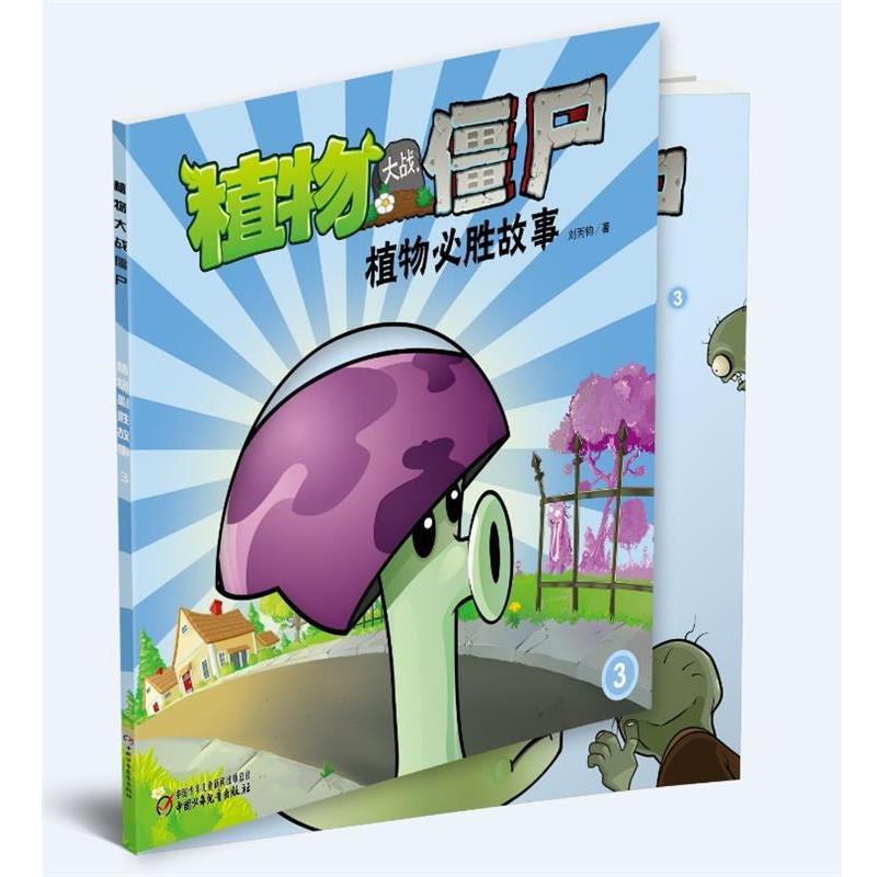 【正版书籍】 植物大战僵尸—植物必胜故事3 金波 著 中国少年儿童出版社