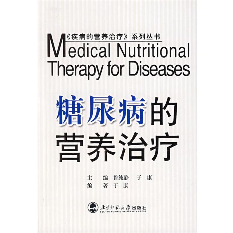【正版书籍】 糖尿病的营养治疗 于康 编 北京师范大学出版社