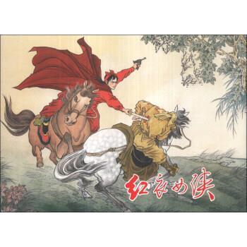 【正版书籍】 红衣女侠 盛元富 绘 上海人民美术出版社