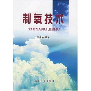 【正版书籍】 制氧技术 李化治 著 冶金工业出版社