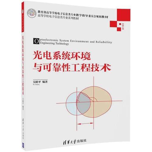 【正版书籍】 光电系统环境与可靠性工程技术 吴晗平 编著 清华大学出版社