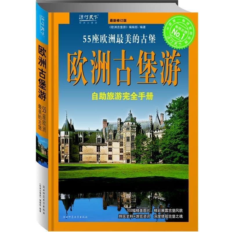【正版书籍】 欧洲古堡游—读行天下自助游世界 《欧洲古堡游》编辑部 编著 陕西师范大学出版社