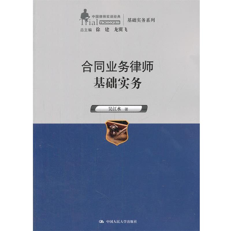 【正版书籍】 合同业务律师基础实务 吴江水 中国人民大学出版社