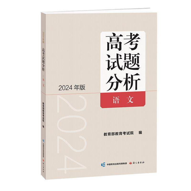 【正版书籍】 《高考试题分析》语文 教育考试院 语文出版社