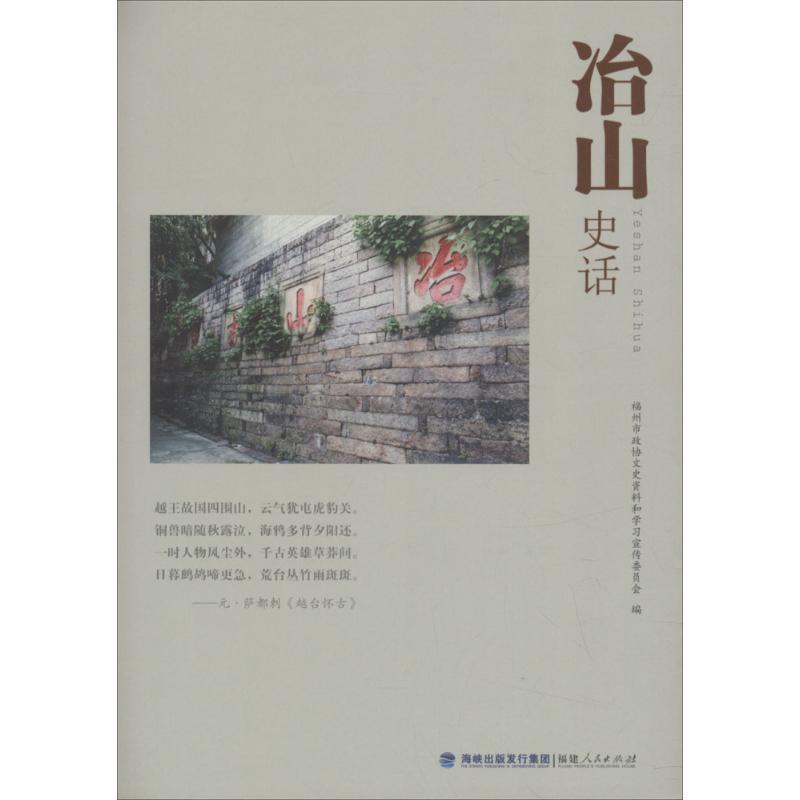 【正版书籍】 冶山史话 福州市政协文史资料和学习宣传委员会 著 福建人民出版社