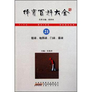 【正版书籍】 体育百科大全21:毽球、地掷球、门球、藤球 吴兆祥 安徽人民出版社