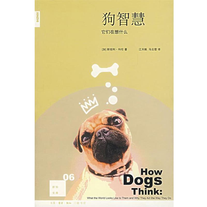 【正版书籍】 狗智慧：它们在想什么 （加）科伦　著,江天帆,马云霏　译 生活·读书·新知三联书店