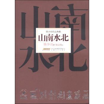 【正版书籍】 韩少功作品典藏:山南水北 韩少功 著,何立伟 绘 安徽文艺出版社