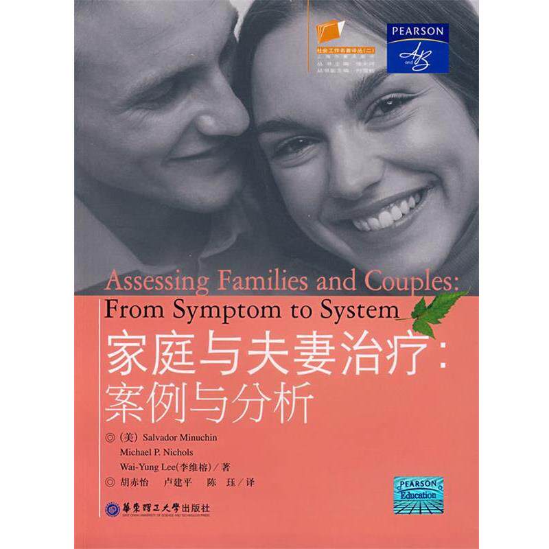 【正版书籍】 家庭与夫妻案例与分析 Salvador Minuchin　等著,胡赤怡,卢建平,陈珏　译 华东理工大学出版社
