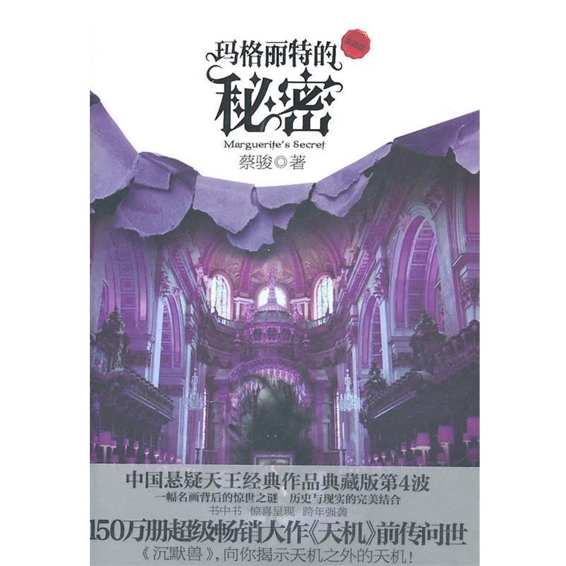 【正版书籍】 玛格丽特的秘密 蔡骏 著 新世界出版社
