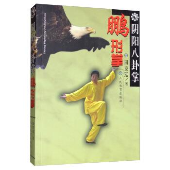【正版书籍】 阴阳八卦掌 鹏形掌 田克延 人民体育出版社