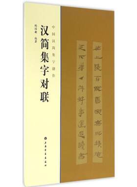 【正版书籍】 汉简集字对联-中国汉字简集创作 陶经新 著 上海书店出版社