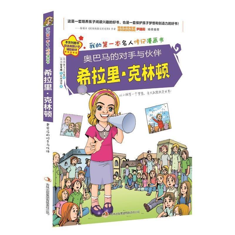 【正版书籍】 奥巴马的对手与伙伴希拉里·克林顿 金元植 著,青飞工作室 绘,权赫律　等译 吉林出版集团有限责任公司