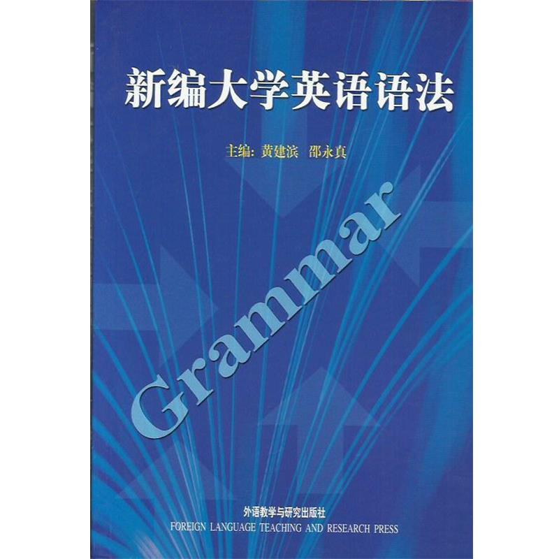【正版书籍】 新编大学英语语法 黄建滨,邵永真 著 外语教学与研究出版社