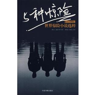 【正版书籍】 5种惊险:世界惊险小说选粹 (瑞士)迪伦马特 等著,傅惟慈 等译 中国书籍出版社