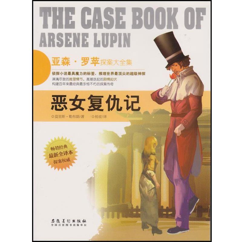 【正版书籍】 XM-23-亚森·罗苹探案大全集—恶女复仇记 [法]莫里斯·勒布朗（LeblancM.）,杨波 安徽美术出版社
